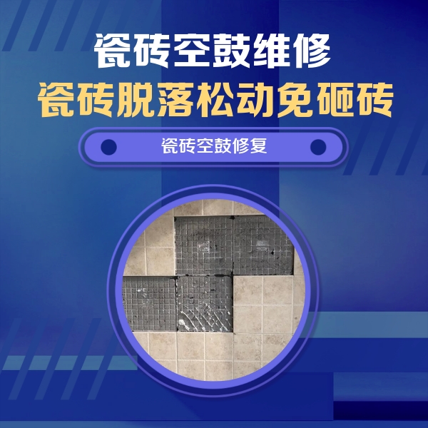 玛多瓷砖空鼓维修公司分享卫生间墙面瓷砖空鼓面积较大时，如何进行注浆修补？