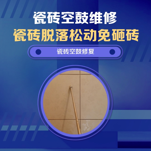 玛多瓷砖空鼓维修公司分享如何判断瓷砖空鼓的面积？