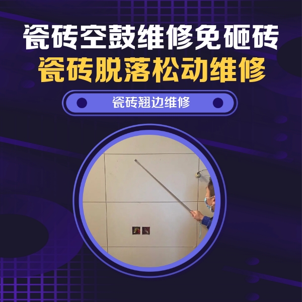 玛多瓷砖空鼓维修公司分享瓷砖空鼓面积较大时，除了注浆修补还有哪些维修方法？