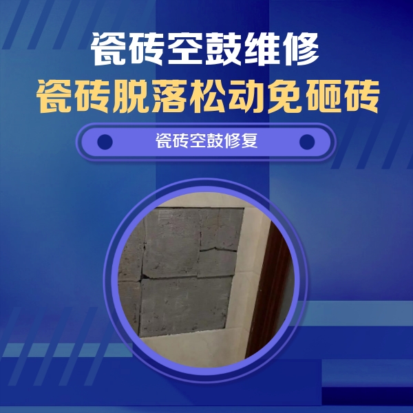 玛多瓷砖空鼓维修公司分享砖缝注浆修补空鼓的注意事项有哪些？