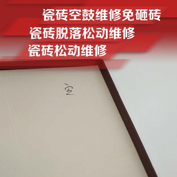 玛多瓷砖空鼓维修公司分享卫生间墙面瓷砖空鼓