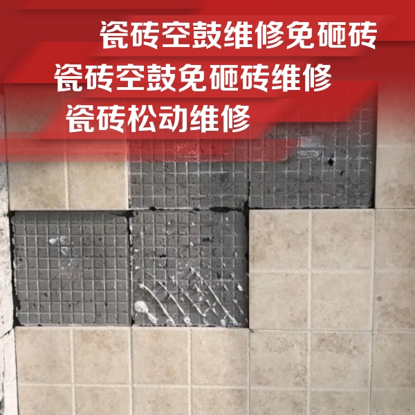 玛多瓷砖空鼓维修公司分享地砖空鼓维修的知识