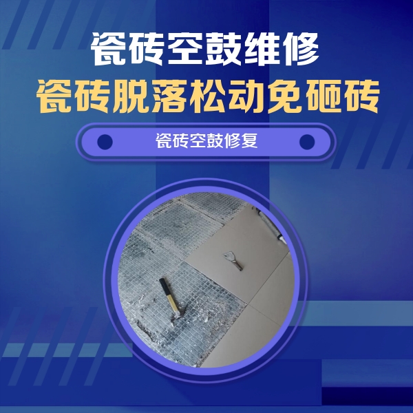 玛多瓷砖空鼓维修公司分享瓷砖松动维修的方法