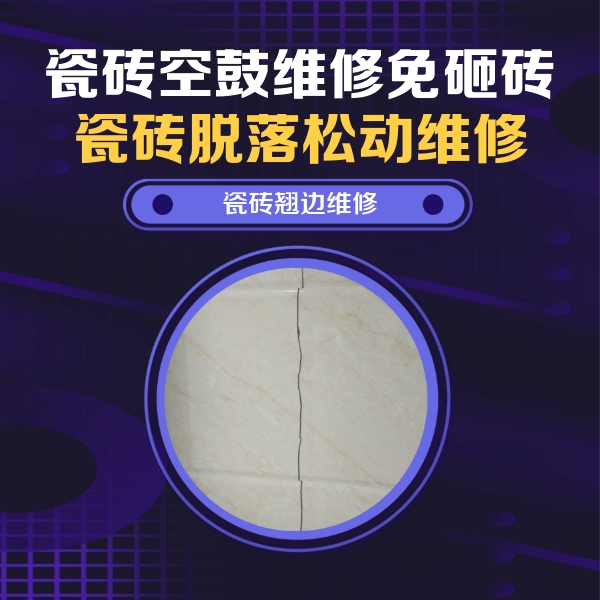 玛多瓷砖空鼓维修公司分享砖缝注浆修补空鼓的具体操作步骤是什么