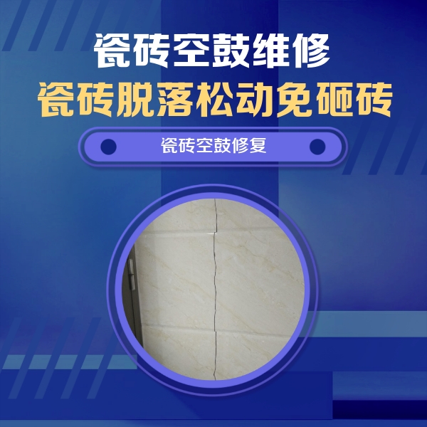 玛多瓷砖空鼓维修公司分享瓷砖空鼓面积较大时，除了注浆修补还有哪些维修方法？